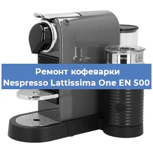 Ремонт помпы (насоса) на кофемашине Nespresso Lattissima One EN 500 в Челябинске